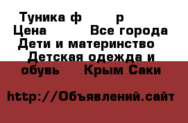 Туника ф.Qvele р.86-92 › Цена ­ 750 - Все города Дети и материнство » Детская одежда и обувь   . Крым,Саки